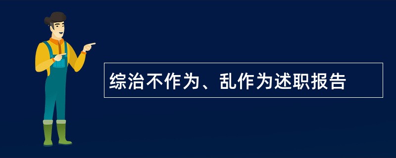 综治不作为、乱作为述职报告