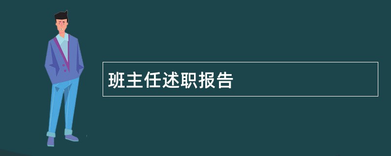 班主任述职报告