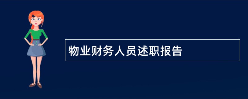 物业财务人员述职报告