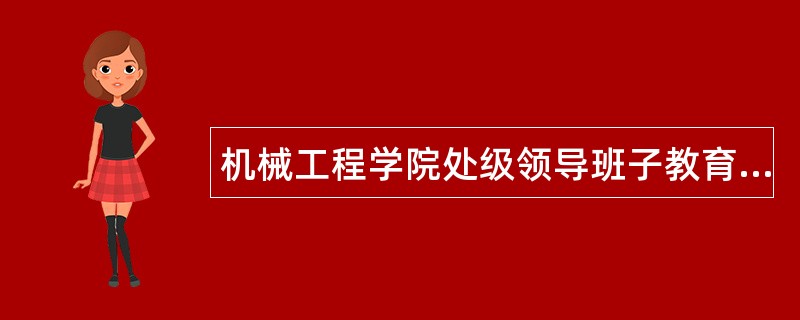 机械工程学院处级领导班子教育述职报告