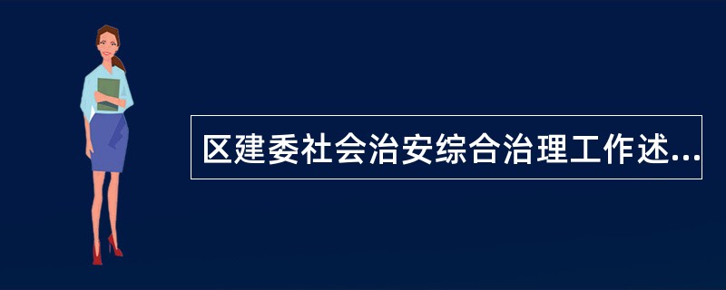 区建委社会治安综合治理工作述职