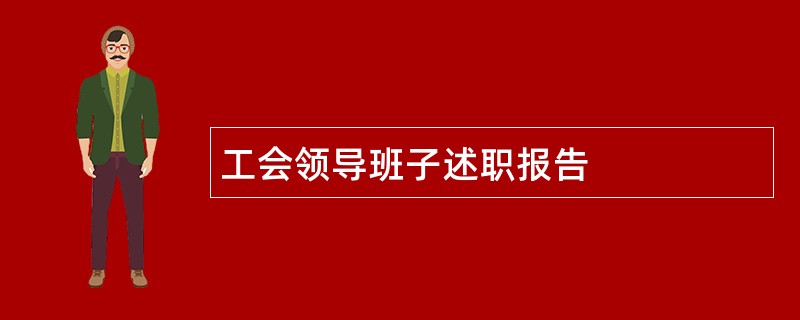 工会领导班子述职报告