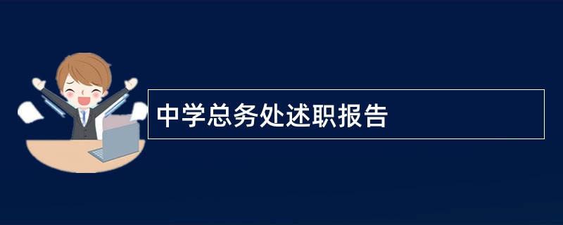 中学总务处述职报告