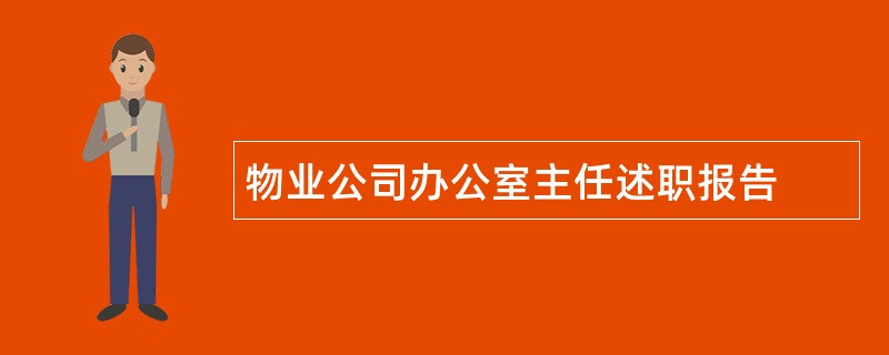 物业公司办公室主任述职报告