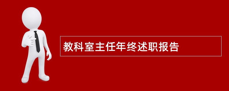 教科室主任年终述职报告