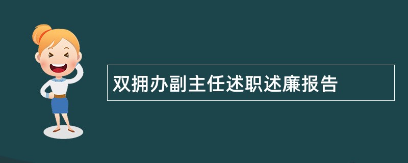 双拥办副主任述职述廉报告