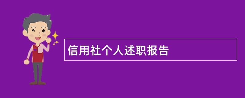 信用社个人述职报告