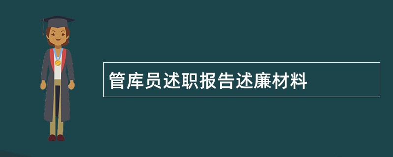 管库员述职报告述廉材料