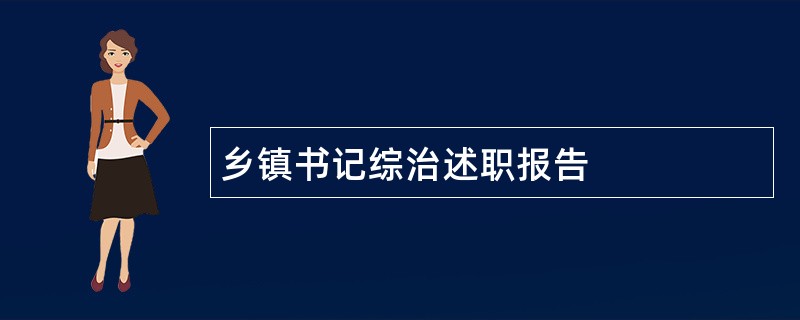 乡镇书记综治述职报告