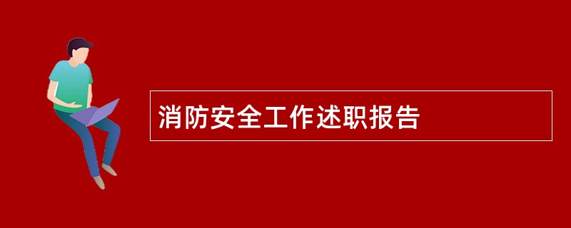 消防安全工作述职报告