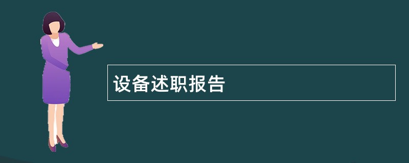 设备述职报告