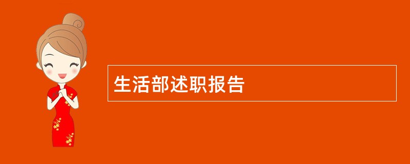 生活部述职报告