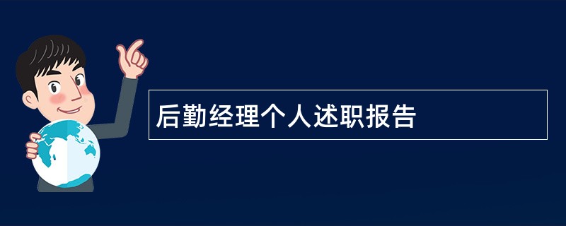 后勤经理个人述职报告