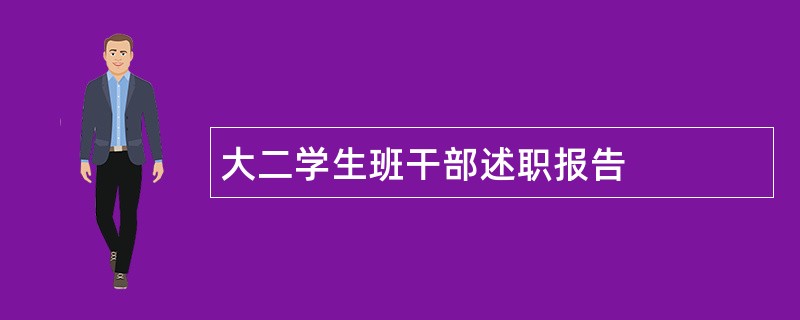 大二学生班干部述职报告