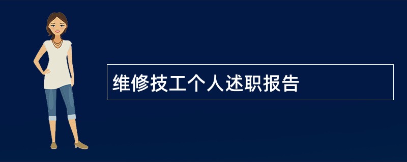 维修技工个人述职报告