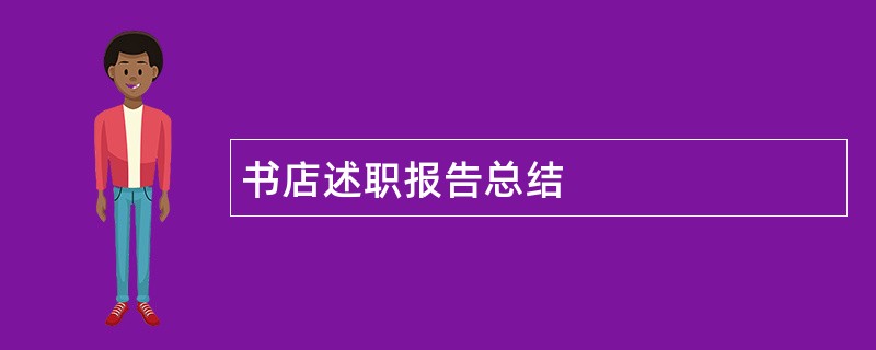 书店述职报告总结