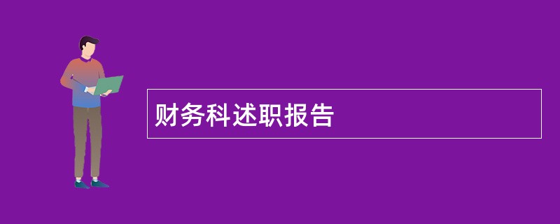 财务科述职报告