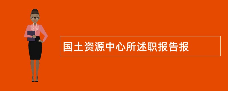 国土资源中心所述职报告报