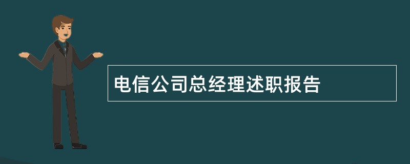 电信公司总经理述职报告