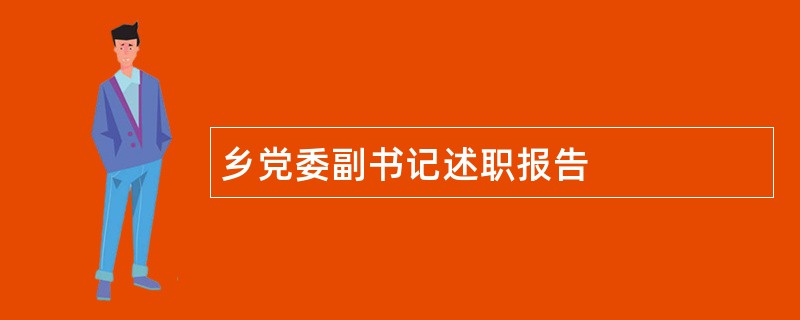 乡党委副书记述职报告