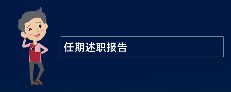 任期述职报告