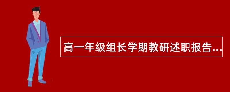 高一年级组长学期教研述职报告汇报