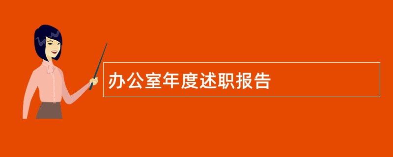 办公室年度述职报告