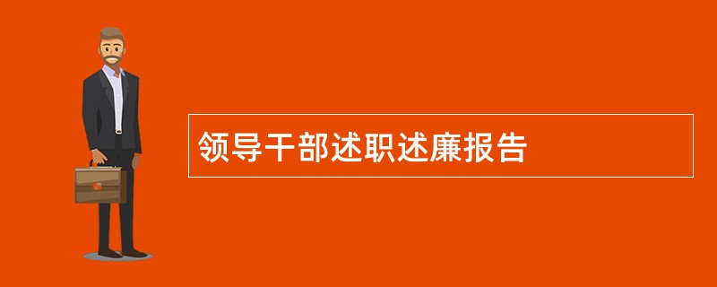 领导干部述职述廉报告