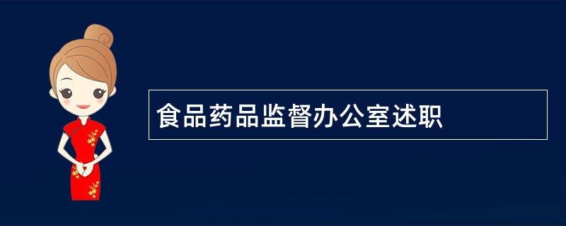 食品药品监督办公室述职