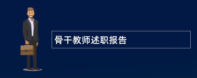 骨干教师述职报告