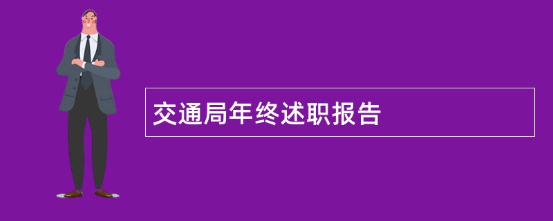 交通局年终述职报告