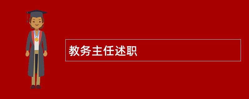 教务主任述职