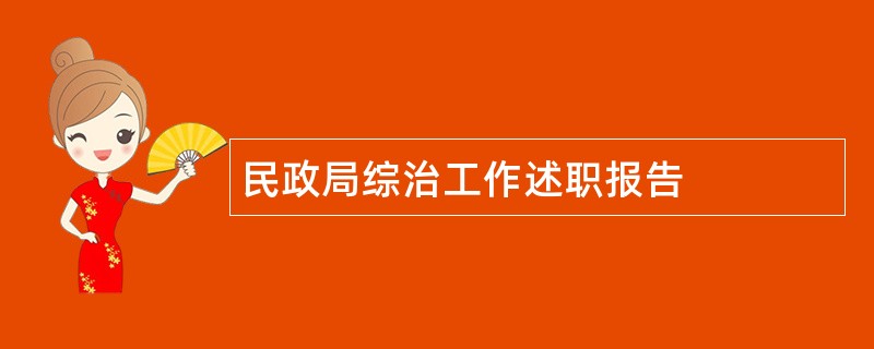 民政局综治工作述职报告