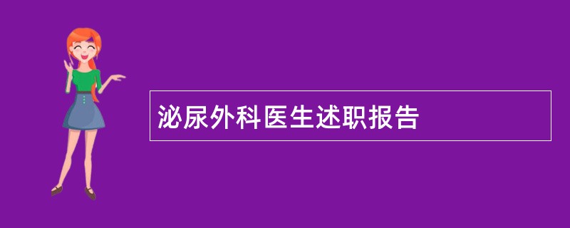 泌尿外科医生述职报告