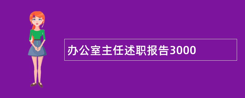 办公室主任述职报告3000