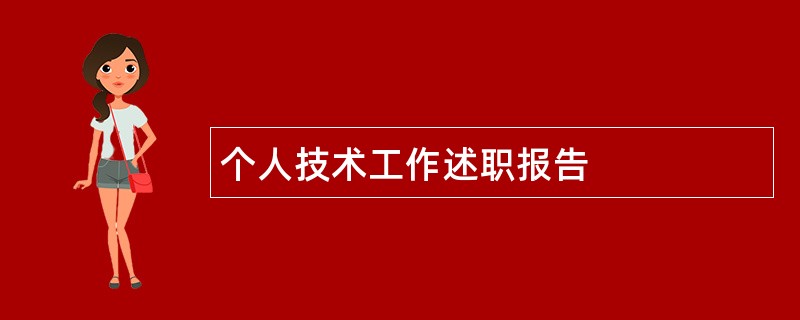 个人技术工作述职报告