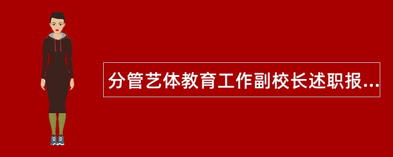 分管艺体教育工作副校长述职报告