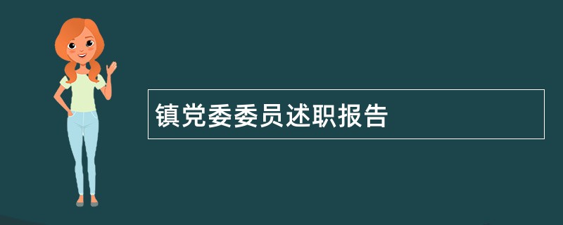 镇党委委员述职报告