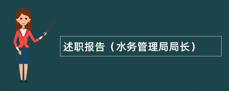 述职报告（水务管理局局长）