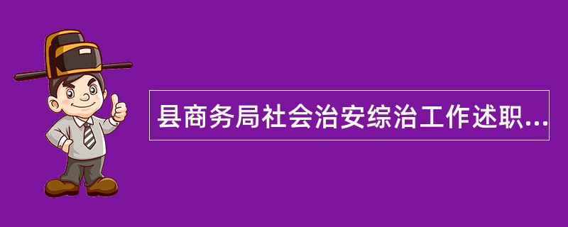 县商务局社会治安综治工作述职报告