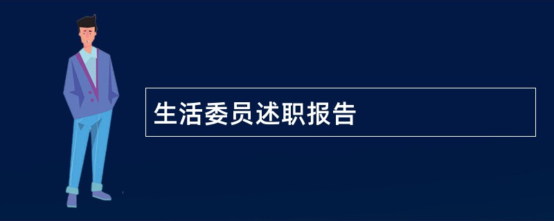 生活委员述职报告