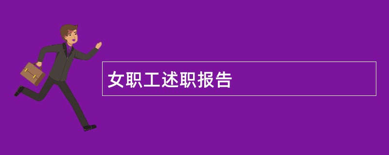 女职工述职报告