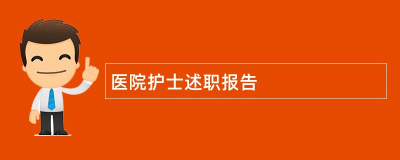 医院护士述职报告