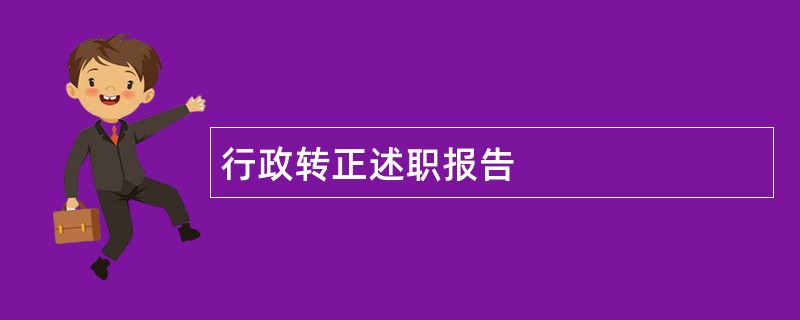 行政转正述职报告