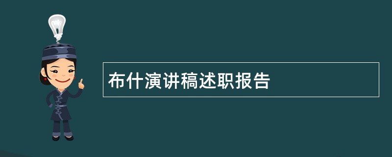 布什演讲稿述职报告