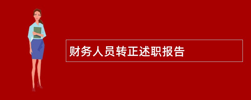 财务人员转正述职报告