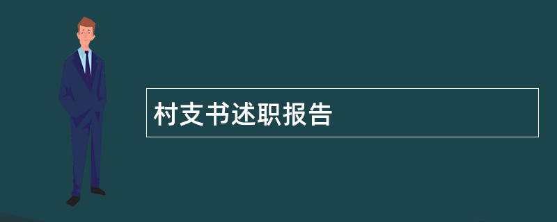 村支书述职报告