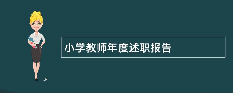 小学教师年度述职报告