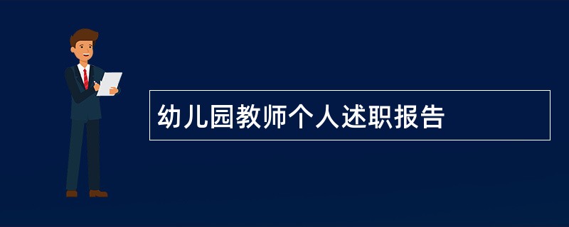 幼儿园教师个人述职报告