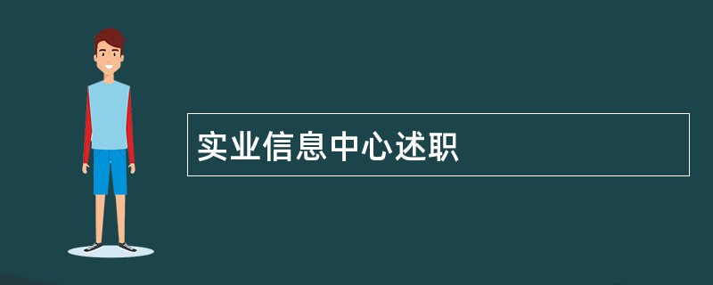 实业信息中心述职